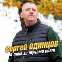 Сергей Одинцов - А там за тучами свет слушать песню