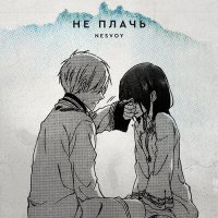 NESVOY - Не плачь слушать песню