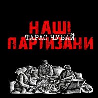 Тарас Чубай - Там, під львівським замком слушать песню