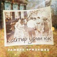 Рамиль Урманшин - Кайтыр урын юк слушать песню