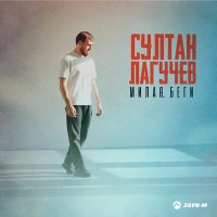 Султан Лагучев - Милая, беги слушать песню