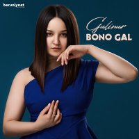 Гулинур - Bono gal слушать песню