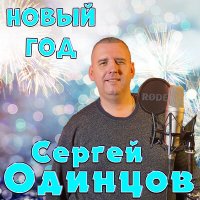 Сергей Одинцов - Новый год слушать песню