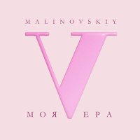 Малиновский - Моя вера слушать песню