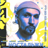 Звонкий - Ностальжи слушать песню