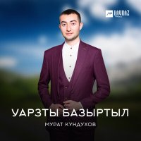 Мурат Кундухов - Уарзты базыртыл слушать песню