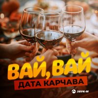 Дата Карчава - Вай, вай слушать песню