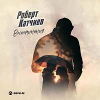 Роберт Катчиев - Воспоминания слушать песню