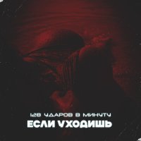 128 Ударов В Минуту - Если уходишь (дофильтра remix) слушать песню