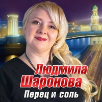 Людмила Шаронова - Перец и соль слушать песню