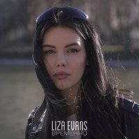 Liza Evans - Временно слушать песню