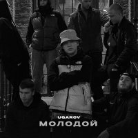 Ugarov - Молодой слушать песню