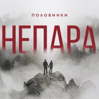 НЕПАРА - Половинки слушать песню