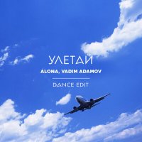 ALONA, Vadim Adamov - Улетай (dance edit) слушать песню