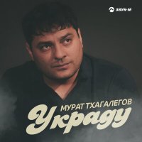 Мурат Тхагалегов - Украду слушать песню