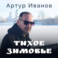 Артур Иванов - Тихое зимовье слушать песню