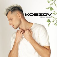 KOBZOV - Весна в душе слушать песню