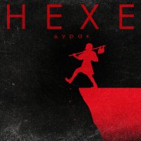 Hexe - Голем слушать песню