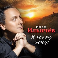 Иван Ильичёв - Я жду почтальона слушать песню