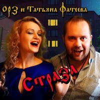 ОРЗ, Татьяна Фатеева - Страза слушать песню