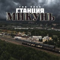 Гио Пика - Станция Микунь слушать песню