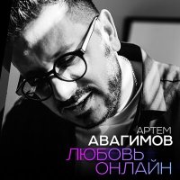 Артём Авагимов - Любовь онлайн слушать песню