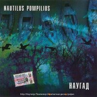 Nautilus Pompilius - Чёрные птицы (из фильма «Брат») слушать песню