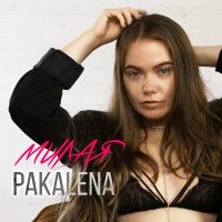 Pakalena - Милая слушать песню