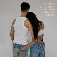 Кирилл Скрипник - Пара потертых джинс слушать песню