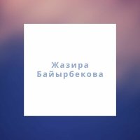 Жазира Байырбекова - Қазақтың қыздары слушать песню