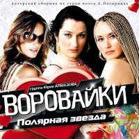 Воровайки - Воровайки, воровайки, воровайки слушать песню