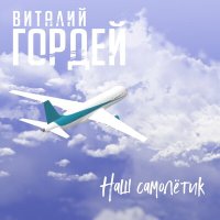 Виталий Гордей - Наш самолетик слушать песню