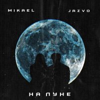 Mikael, JAZVO - На луне слушать песню