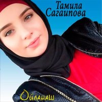 Тамила Сагаипова - Аману слушать песню