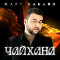 Март Бабаян - Чайхана слушать песню