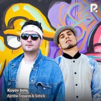 Артём Гордов & Sotick - Kuyov bola слушать песню