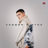 Goro - Сердце в огне слушать песню