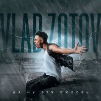 Vlad Zotov - Да ну эту любовь слушать песню