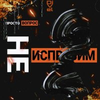 Просто Вопрос, DiVel - Не исправим слушать песню