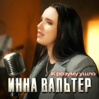 Инна Вальтер - К разуму ушла слушать песню