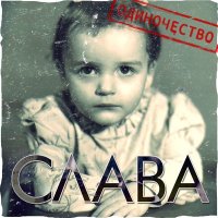 Слава - Расскажи мне мама слушать песню