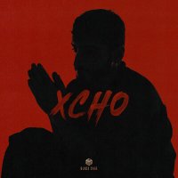 Xcho - Мир на двоих слушать песню