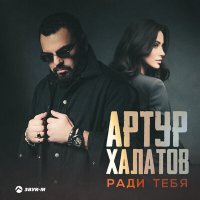 Артур Халатов - Ради тебя слушать песню