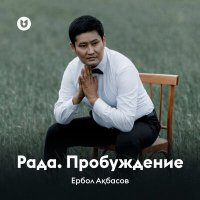 Ербол Ақбасов - Рада. Пробуждение (композиция) слушать песню