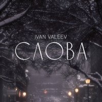 IVAN VALEEV - Слова слушать песню