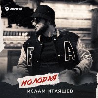 Ислам Итляшев - По сердцу (Молодая) слушать песню