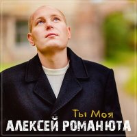 Алексей Романюта - Ты моя слушать песню