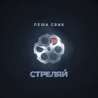 Лёша Свик - Стреляй (Opalmuzic Remix) слушать песню