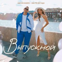 Anton Ageev, Настя Негода - Выпускной слушать песню