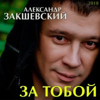 Александр Закшевский - Нить слушать песню